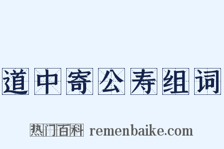 道中寄公寿组词是什么意思的图片